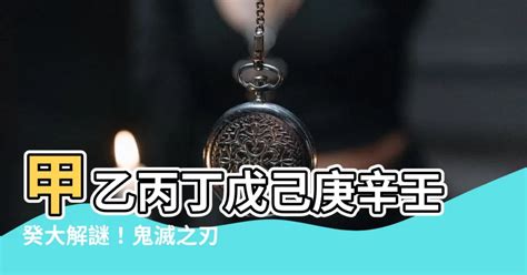 甲乙丙丁戊己庚辛壬癸 鬼滅の刃|鬼滅の刃 鬼殺隊の階級一覧！読み方と意味をまるっ。